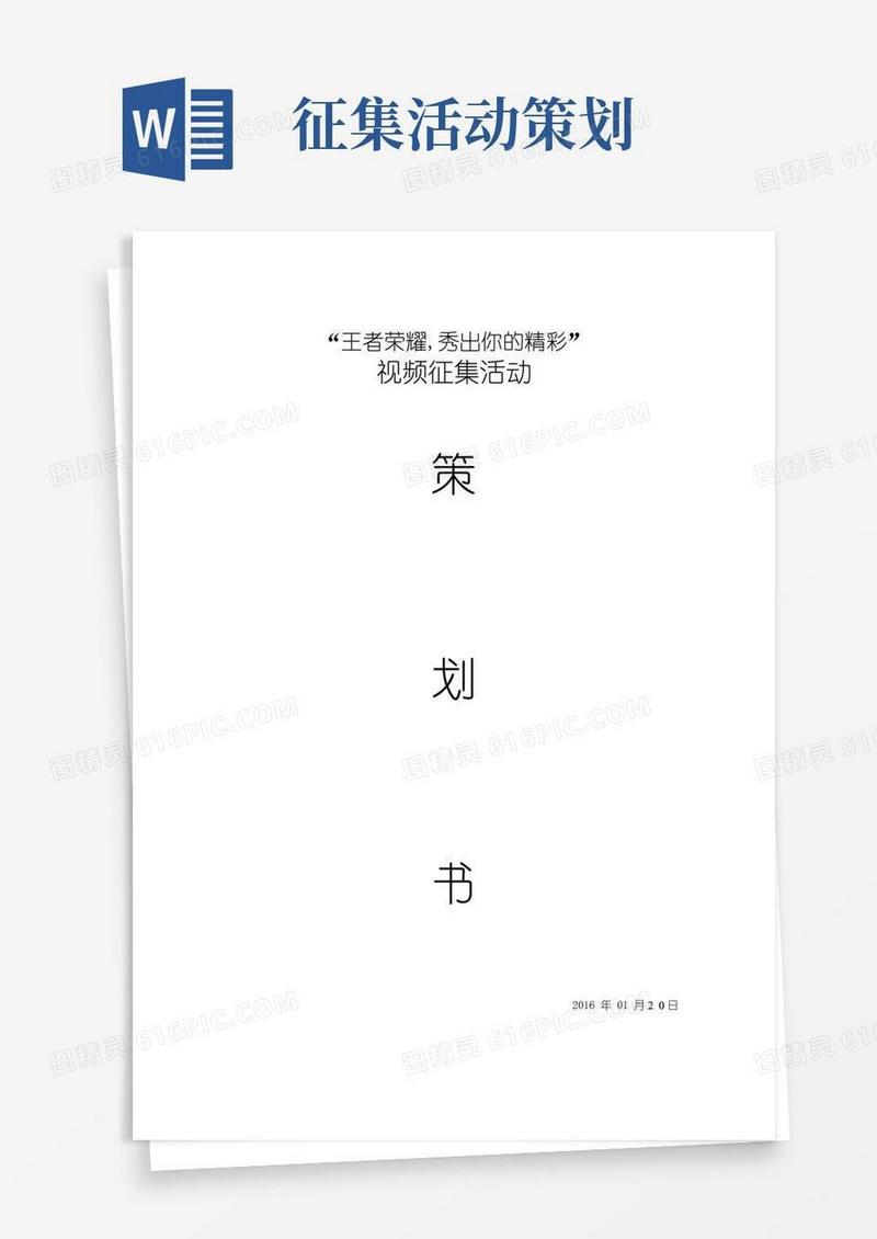 通用版视频征集活动策划书【范本模板】
