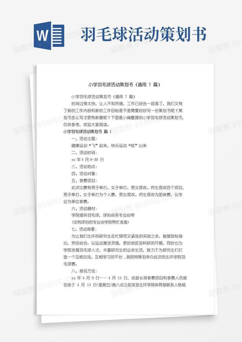 简易版小学羽毛球活动策划书（通用7篇）