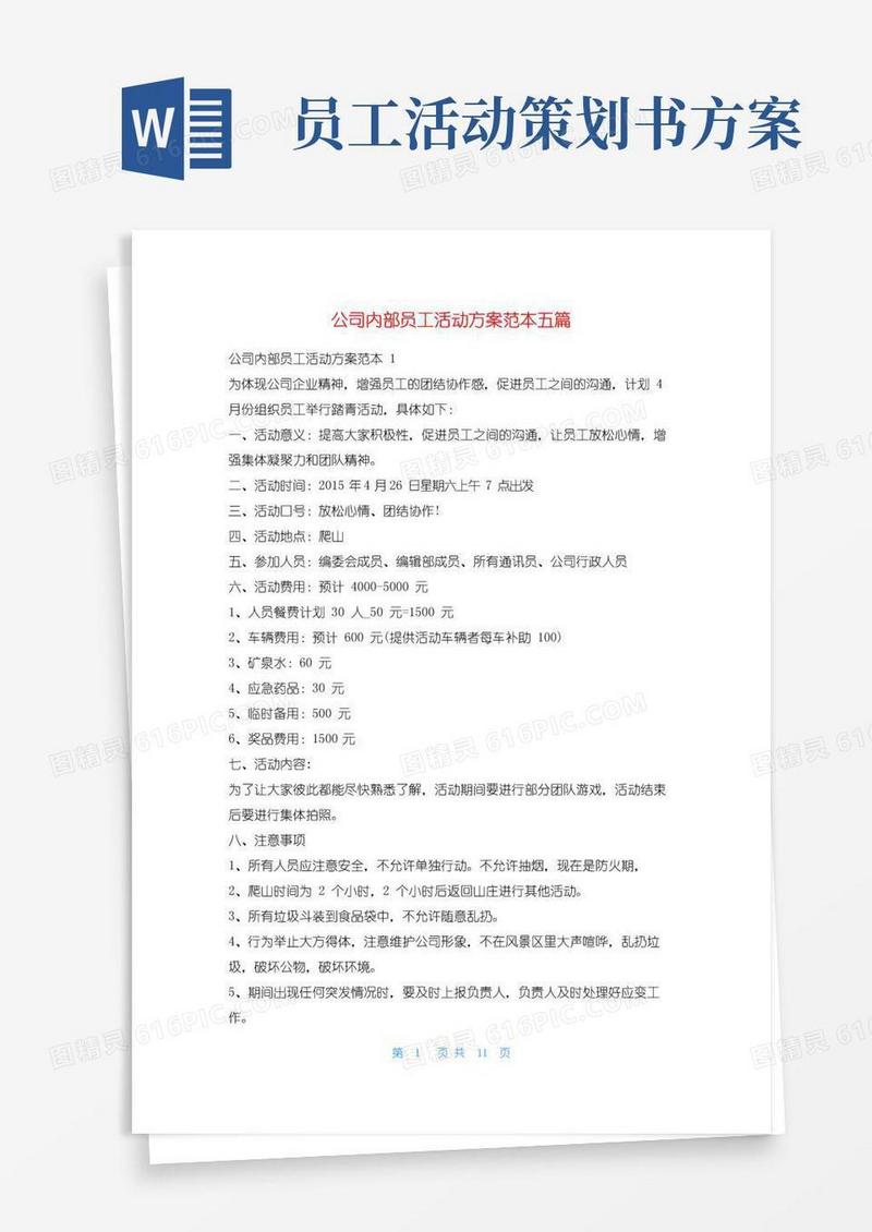 实用的公司内部员工活动方案范本五篇活动方案