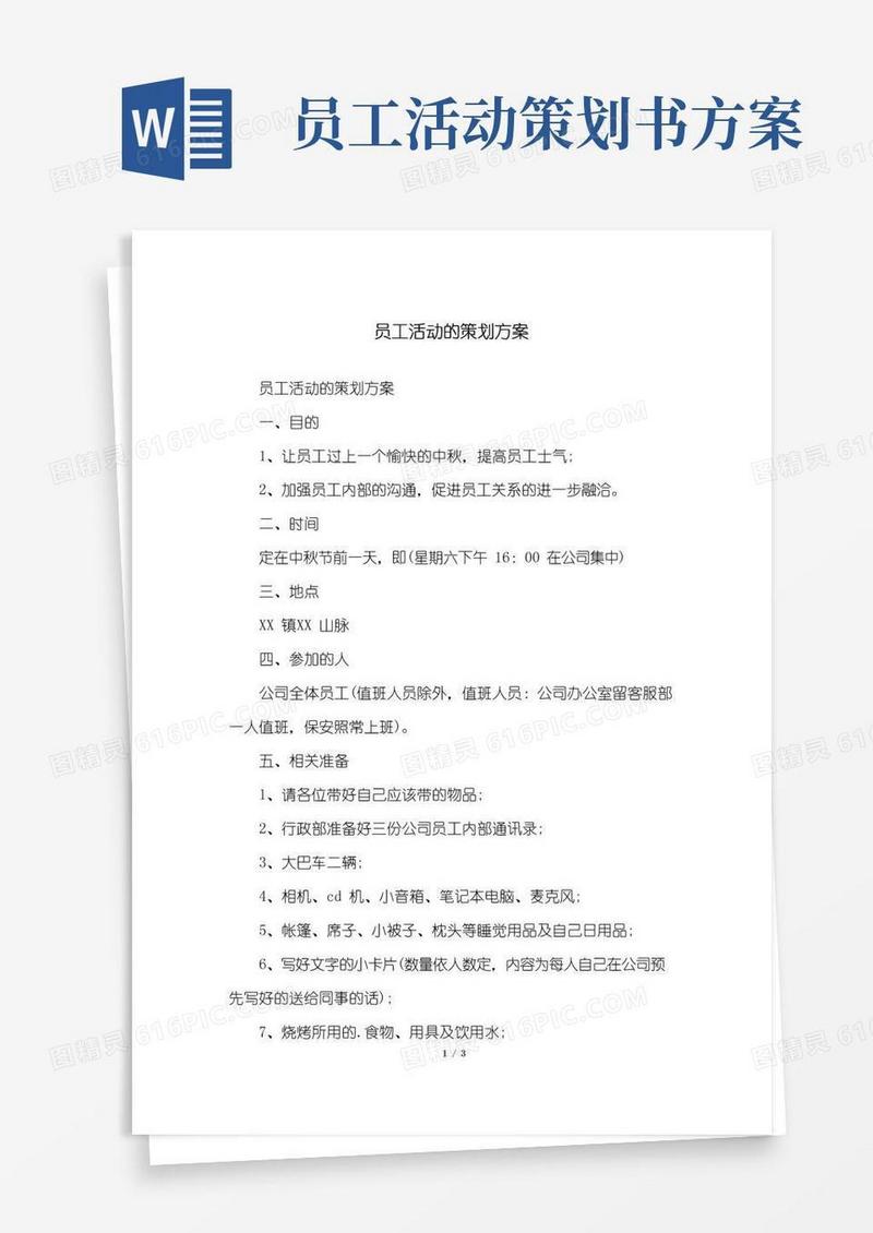 通用版员工活动的策划方案