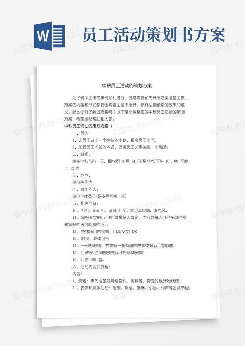 好用的中秋员工活动的策划方案