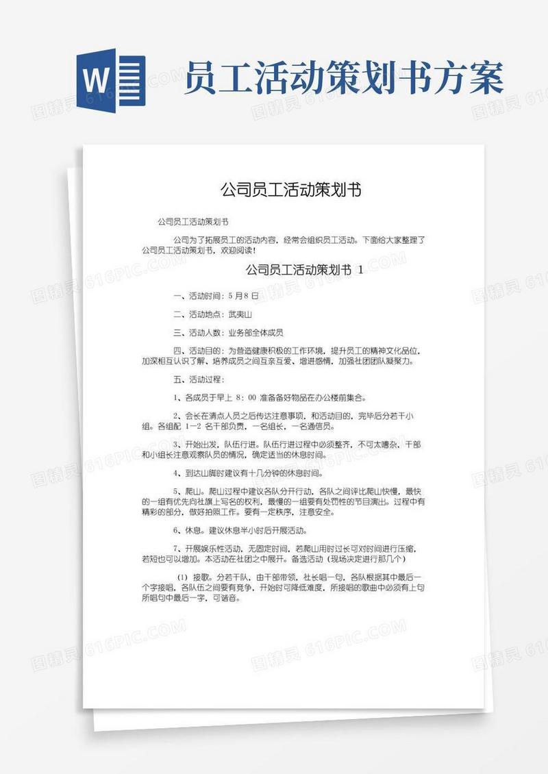 简易版公司员工活动策划书