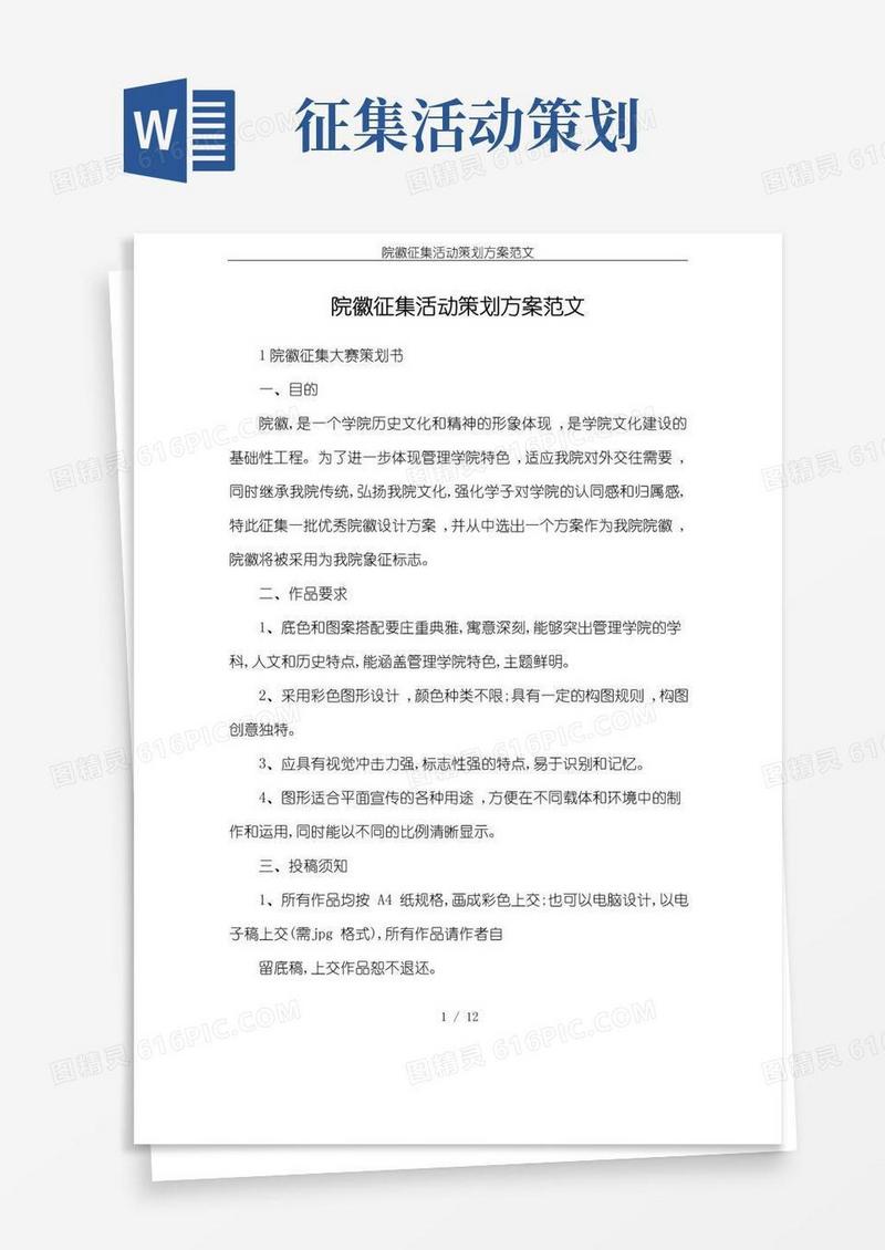 通用版院徽征集活动策划方案范文