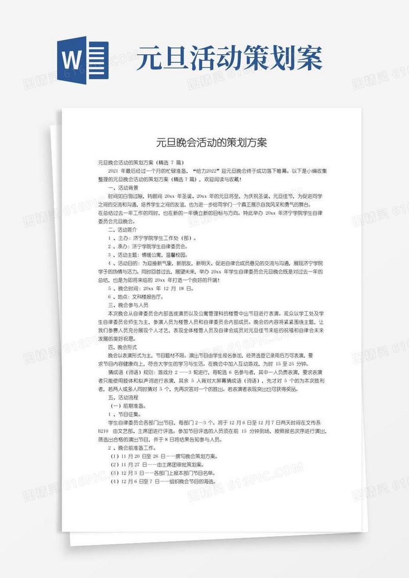 通用版元旦晚会活动的策划方案（精选7篇）