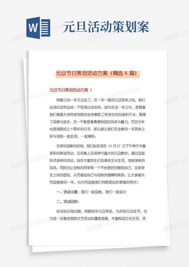 大气版元旦节日策划活动方案(精选6篇)