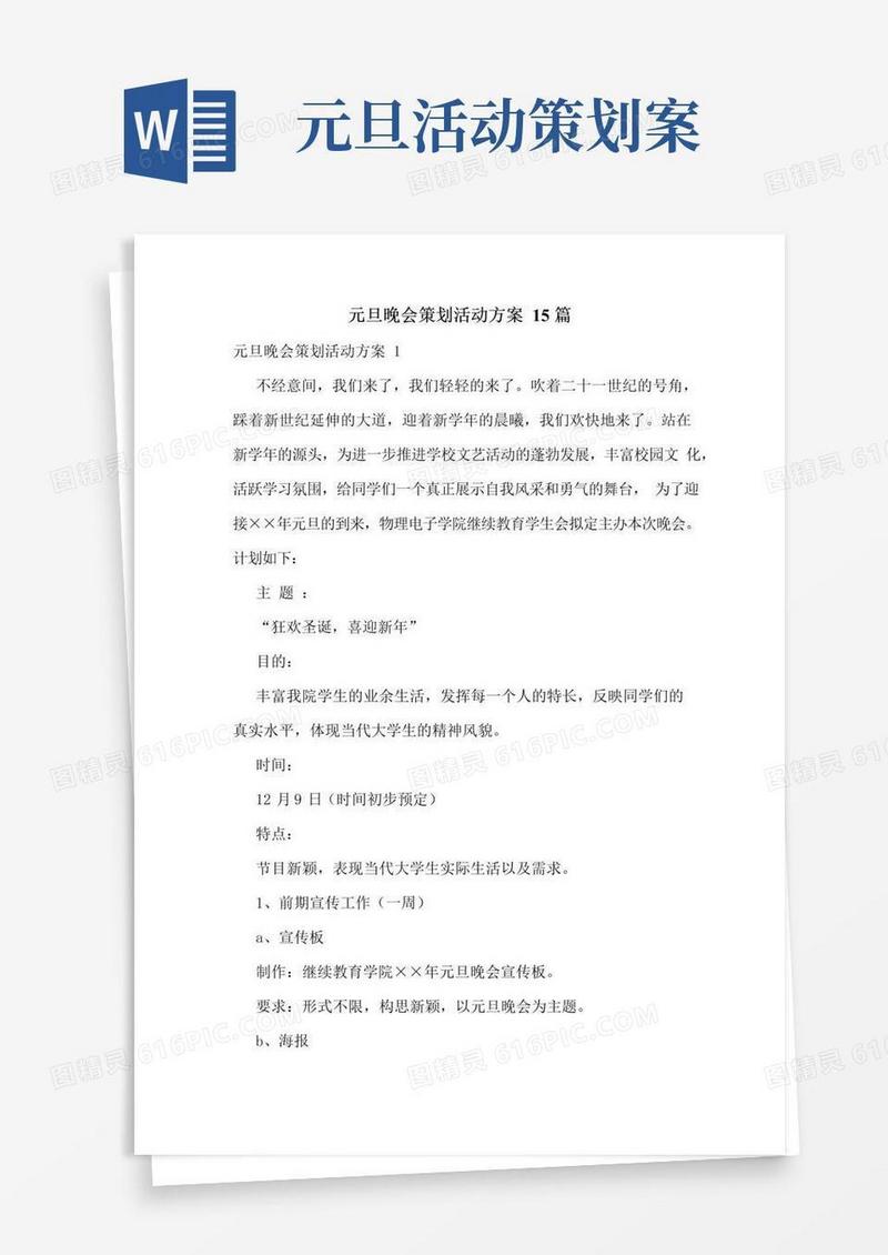 通用版元旦晚会策划活动方案15篇