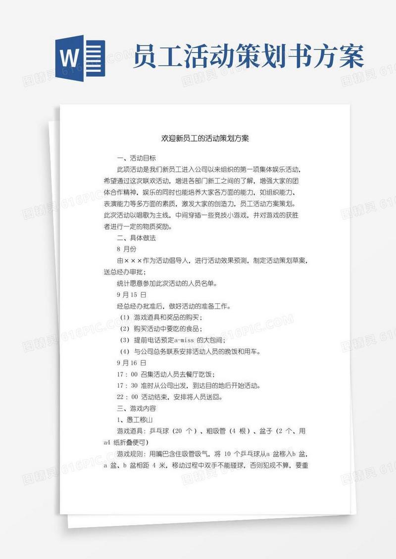 大气版欢迎新员工的活动策划方案