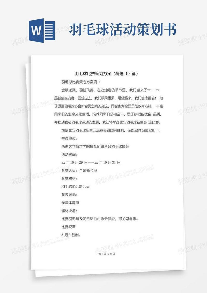 好用的羽毛球比赛策划方案(精选10篇)