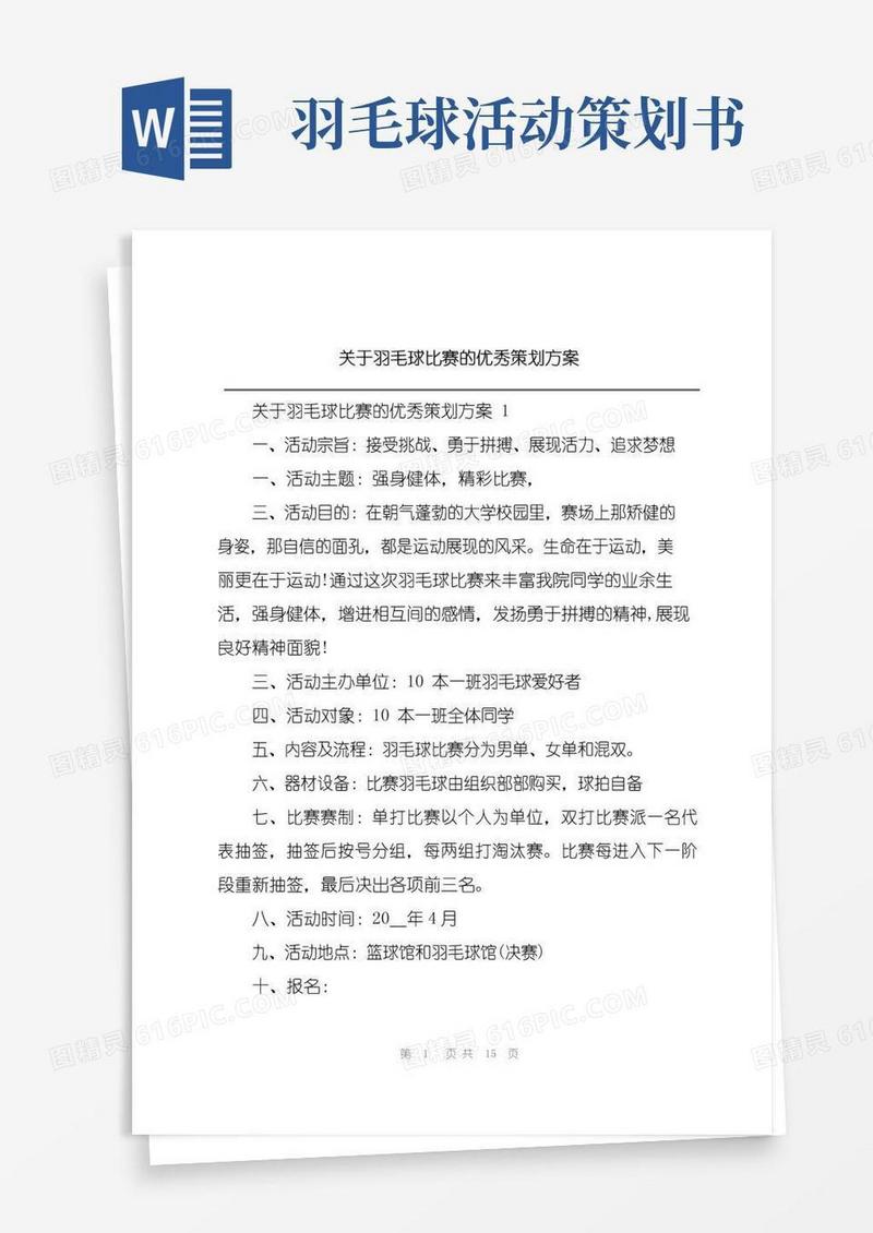 大气版关于羽毛球比赛的优秀策划方案