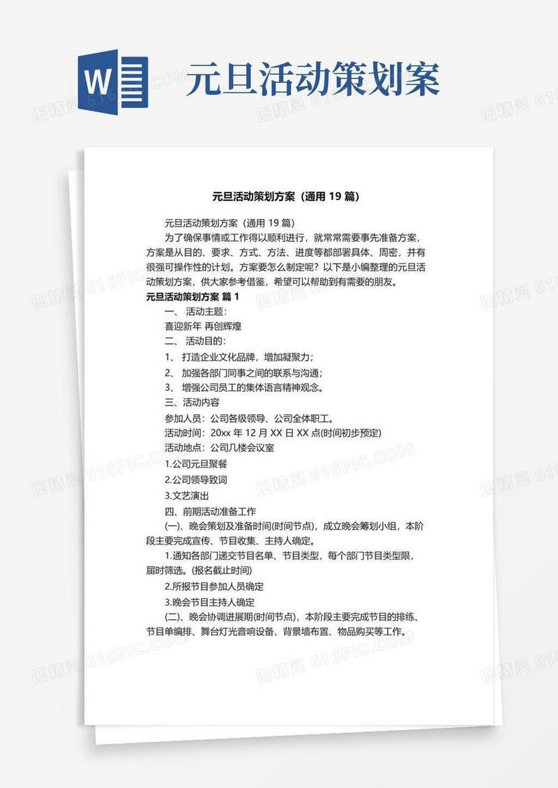 简易版元旦活动策划方案（通用19篇）