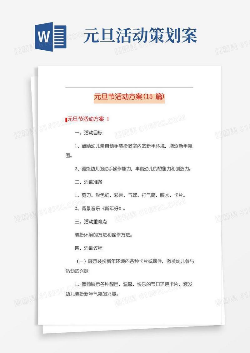 通用版元旦节活动方案(15篇)
