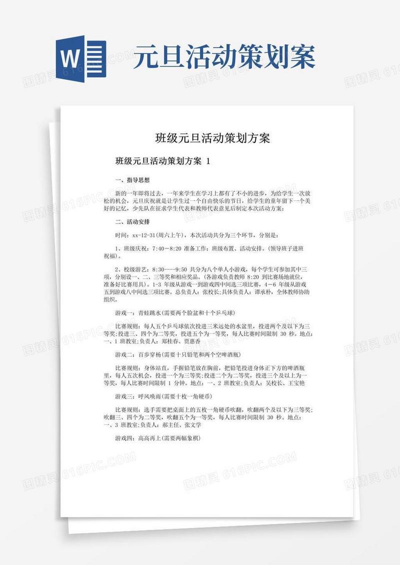 简易版班级元旦活动策划方案