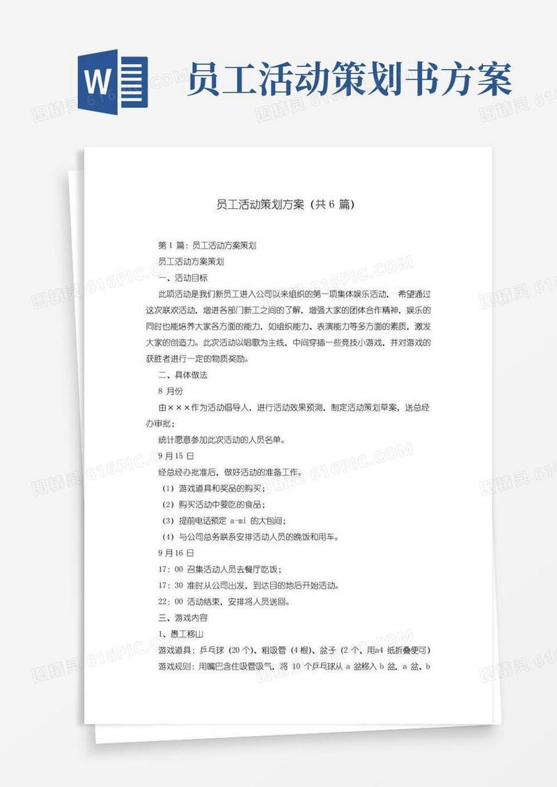 简易版员工活动策划方案(共6篇)
