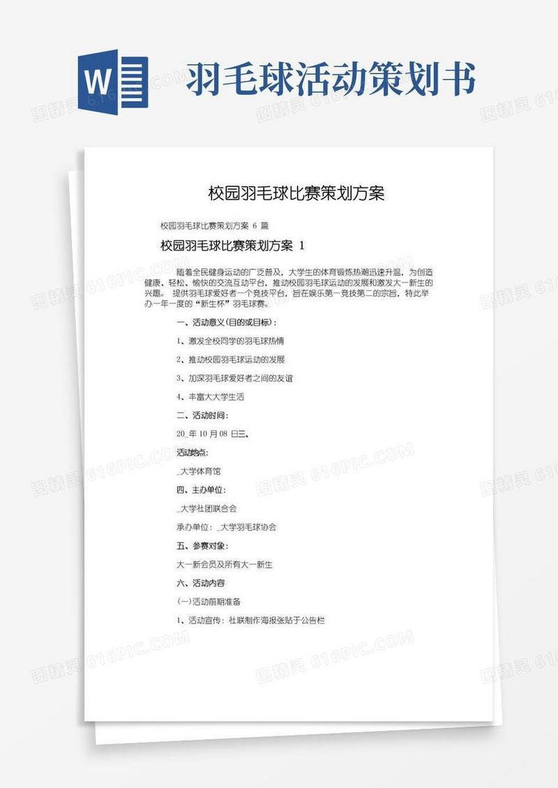 通用版校园羽毛球比赛策划方案