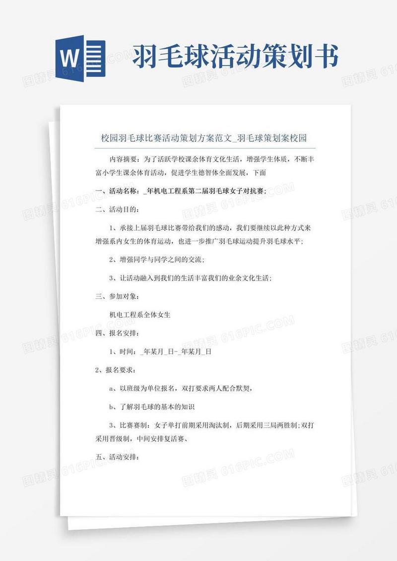 通用版校园羽毛球比赛活动策划方案范文_羽毛球策划案校园
