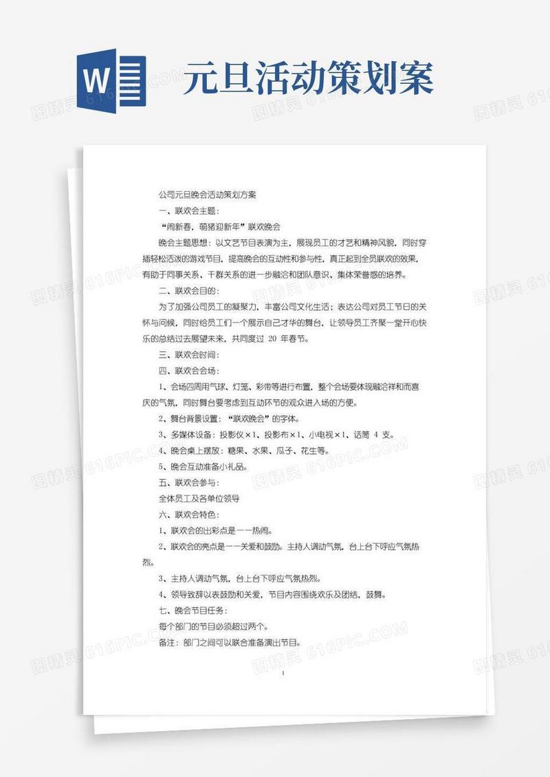 大气版公司元旦晚会活动策划方案(最新)
