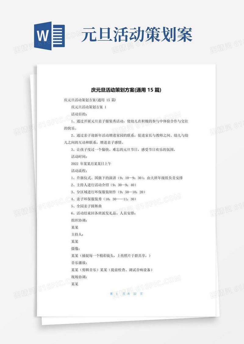 实用的庆元旦活动策划方案(通用15篇)