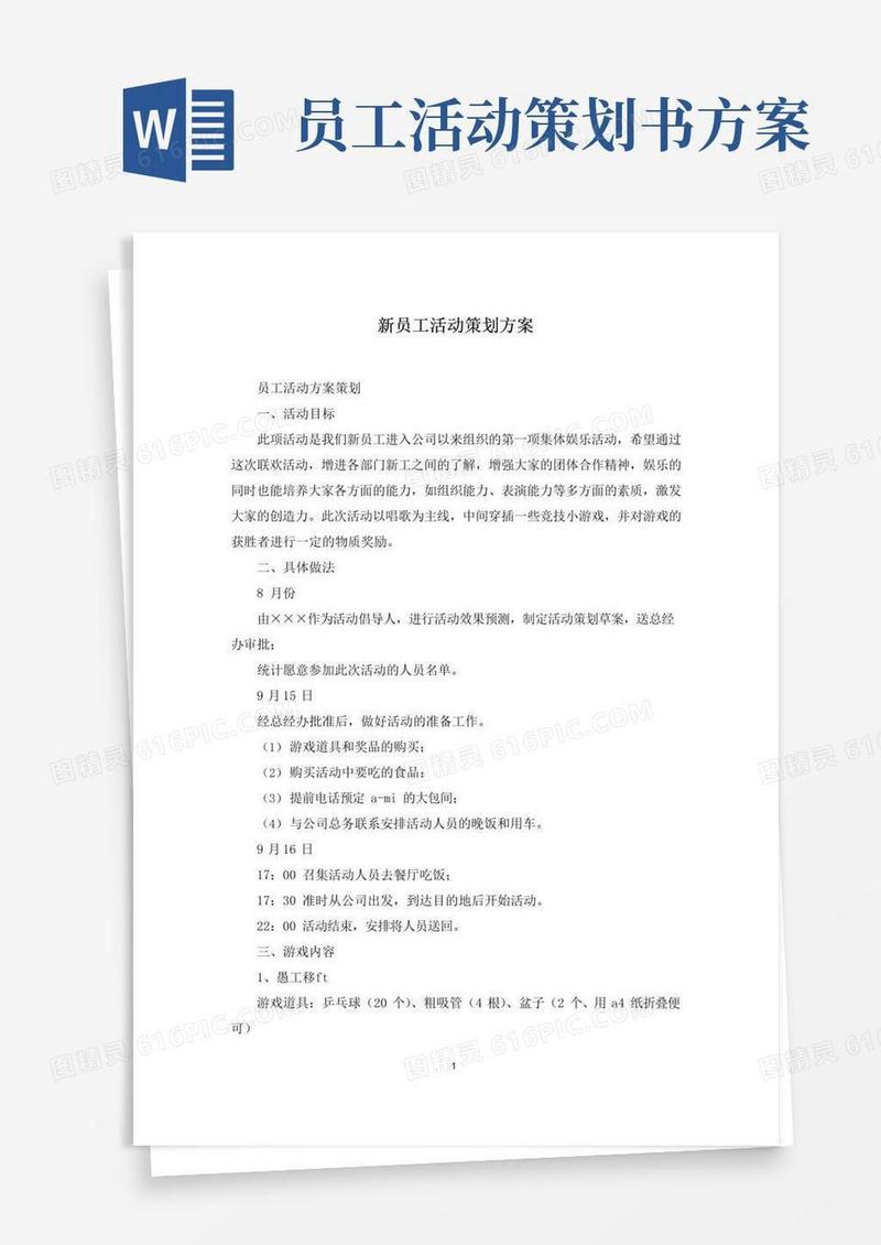 好用的新员工活动策划方案
