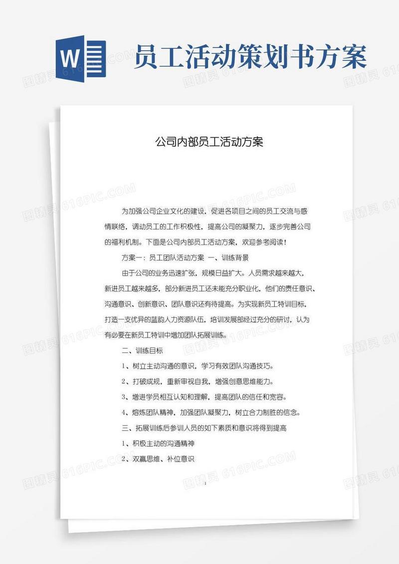 通用版公司内部员工活动方案