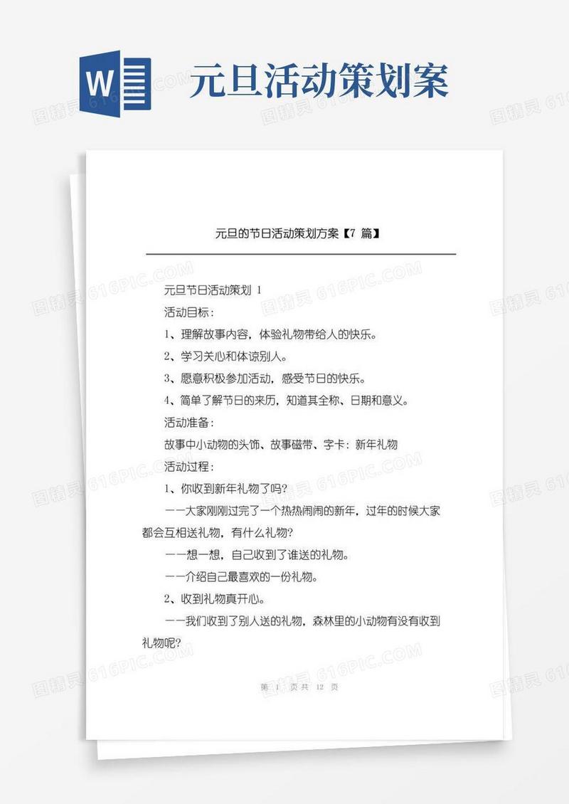 好用的元旦的节日活动策划方案【7篇】