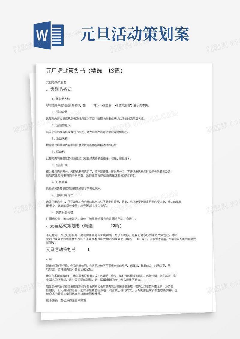 大气版元旦活动策划书（精选12篇）