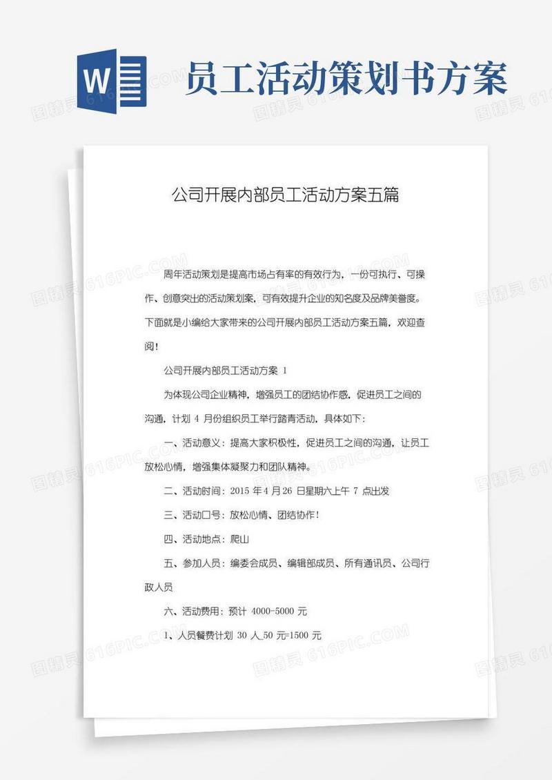 简易版公司开展内部员工活动方案五篇