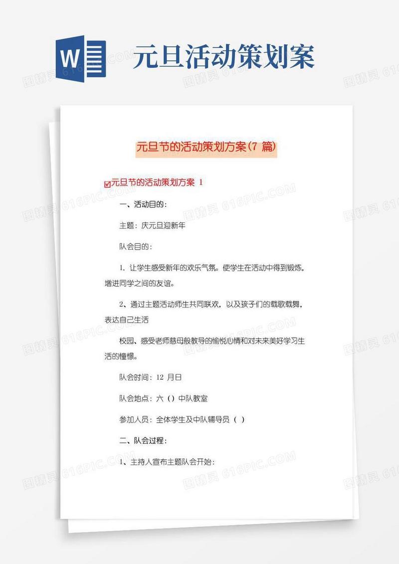 通用版元旦节的活动策划方案(7篇)