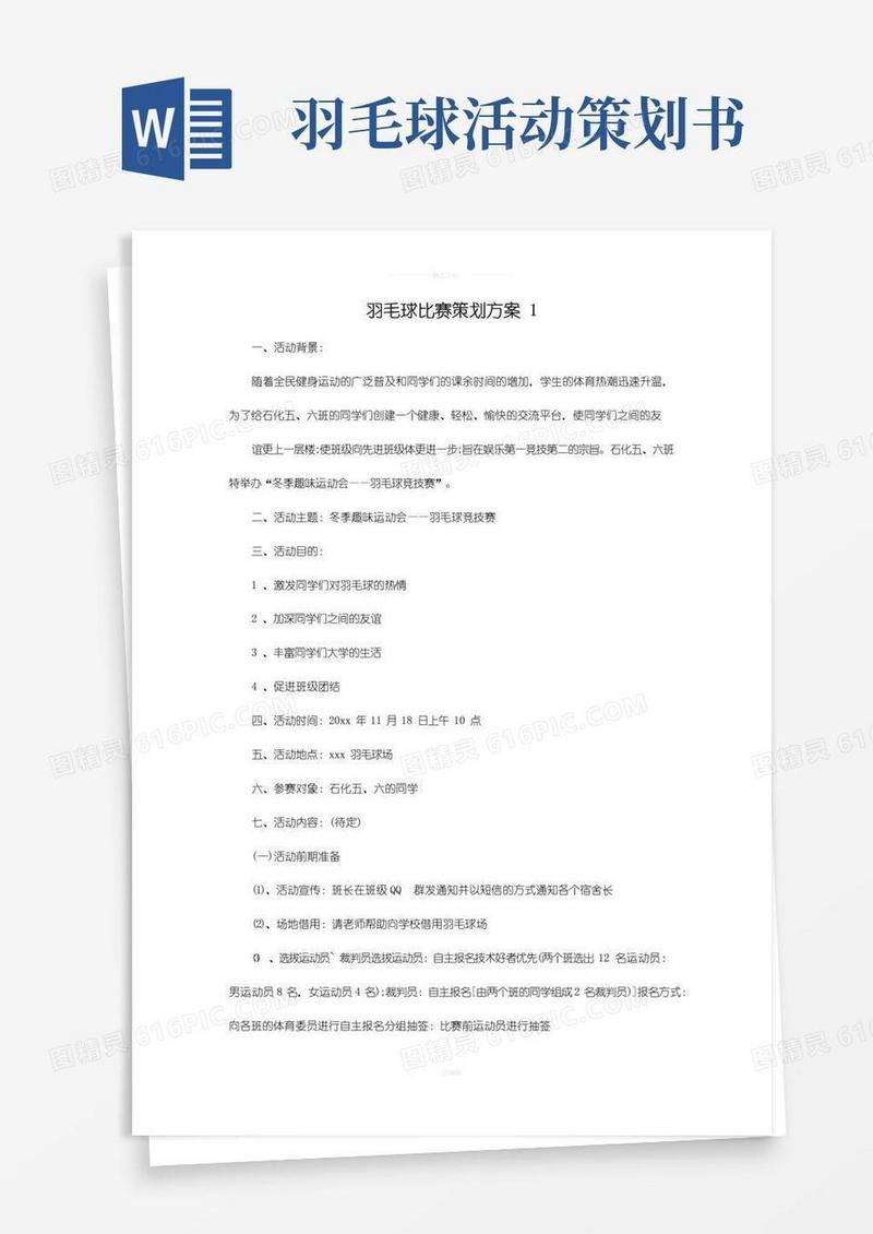 通用版羽毛球比赛策划方案(5个)