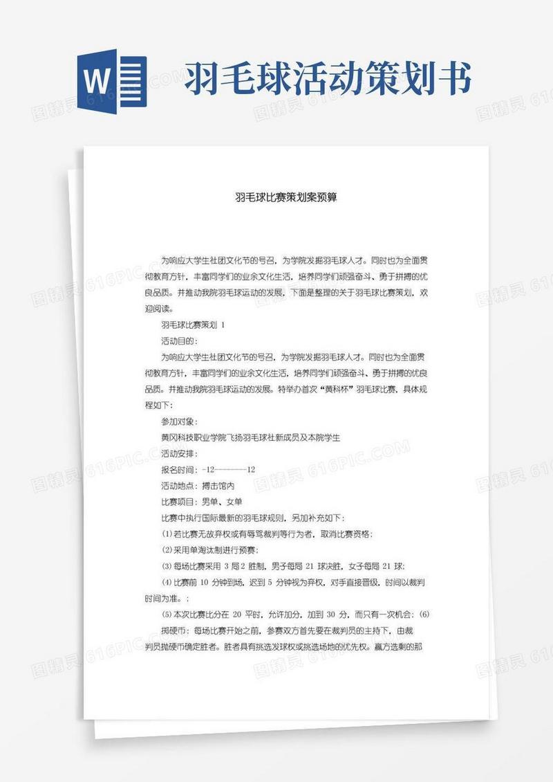 好用的羽毛球比赛策划案预算