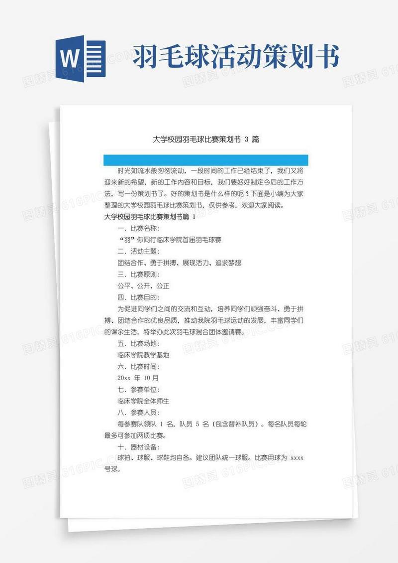 通用版大学校园羽毛球比赛策划书3篇