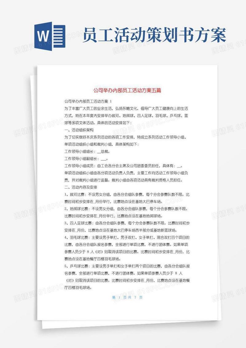 简易版公司举办内部员工活动方案五篇活动方案