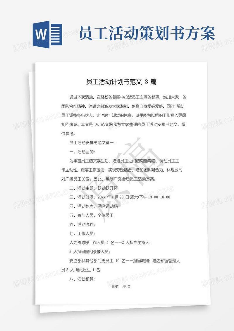 通用版员工活动计划书范文3篇