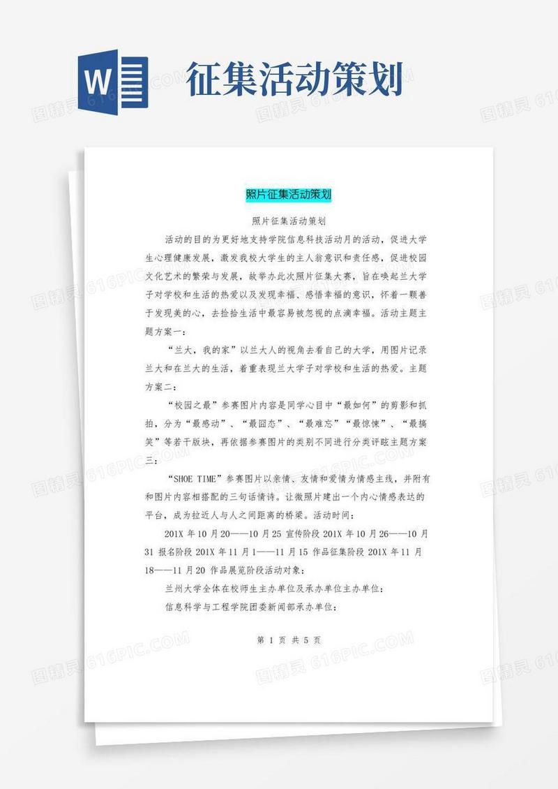 通用版照片征集活动策划
