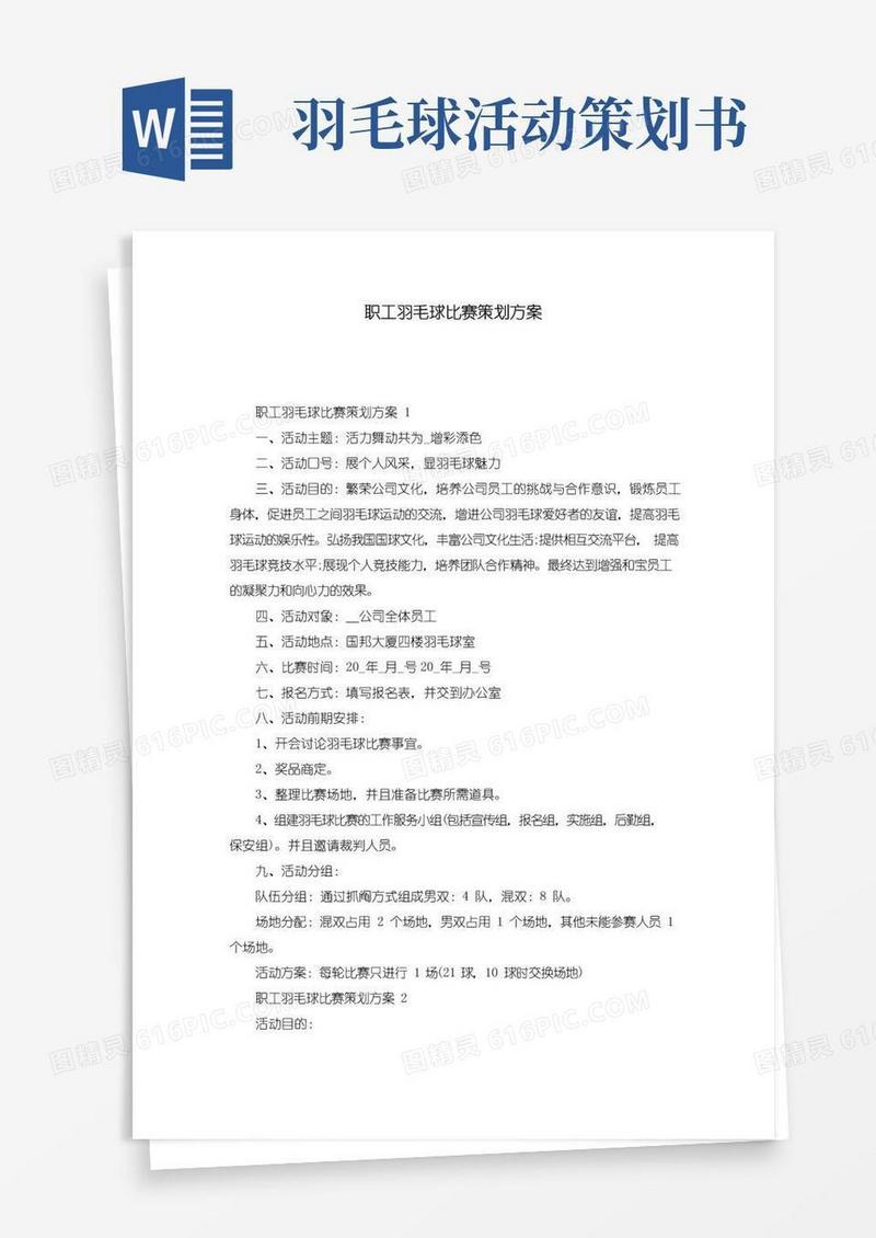 大气版职工羽毛球比赛策划方案