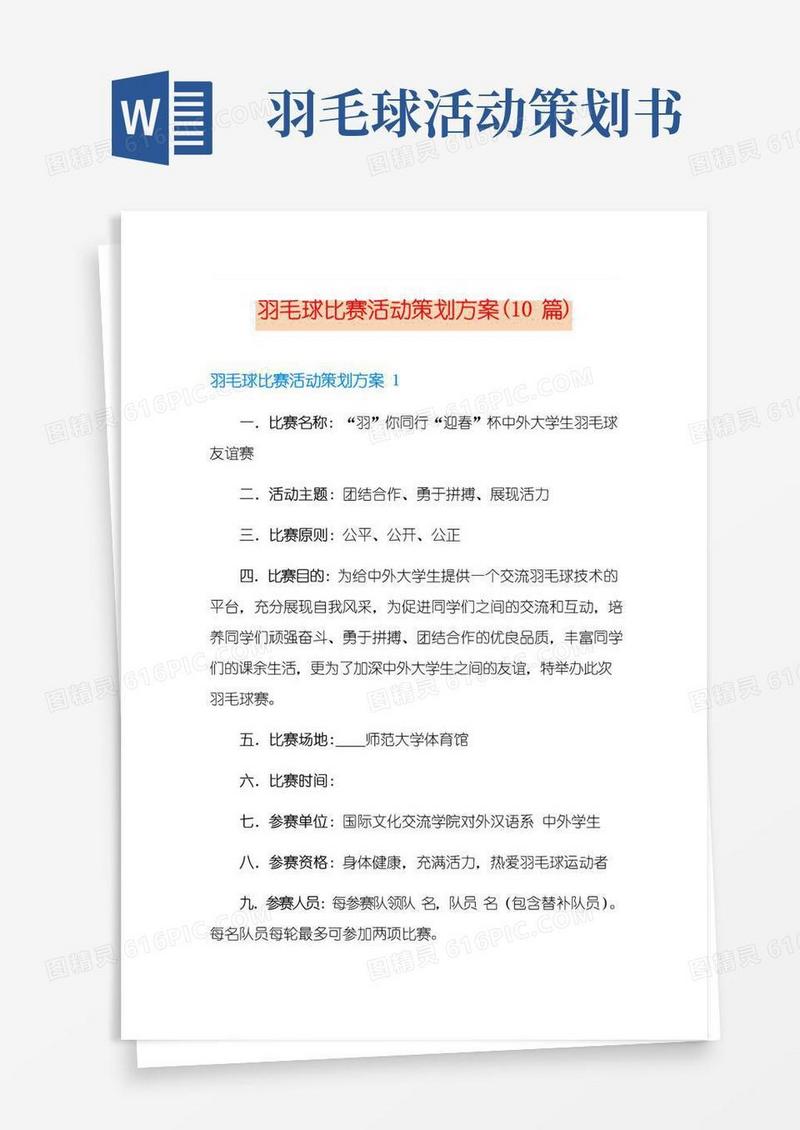 通用版羽毛球比赛活动策划方案(10篇)