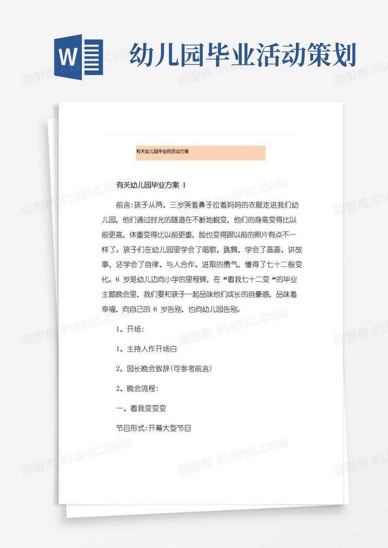 实用的有关幼儿园毕业的活动方案