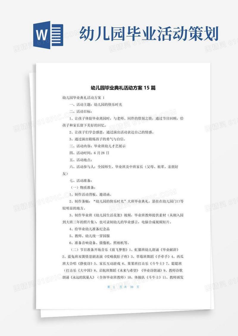 大气版幼儿园毕业典礼活动方案15篇
