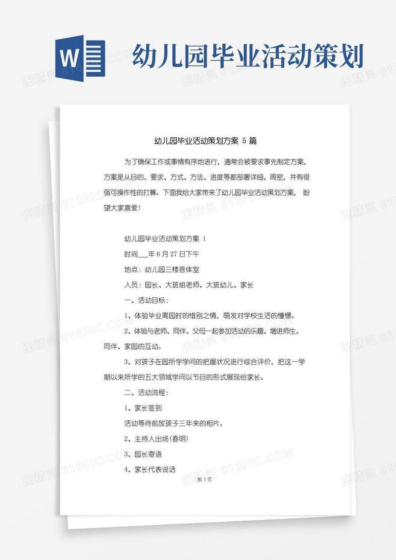 简易版幼儿园毕业活动策划方案5篇