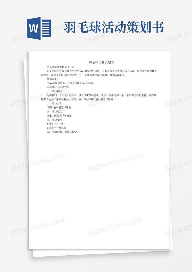 通用版羽毛球比赛策划书10篇