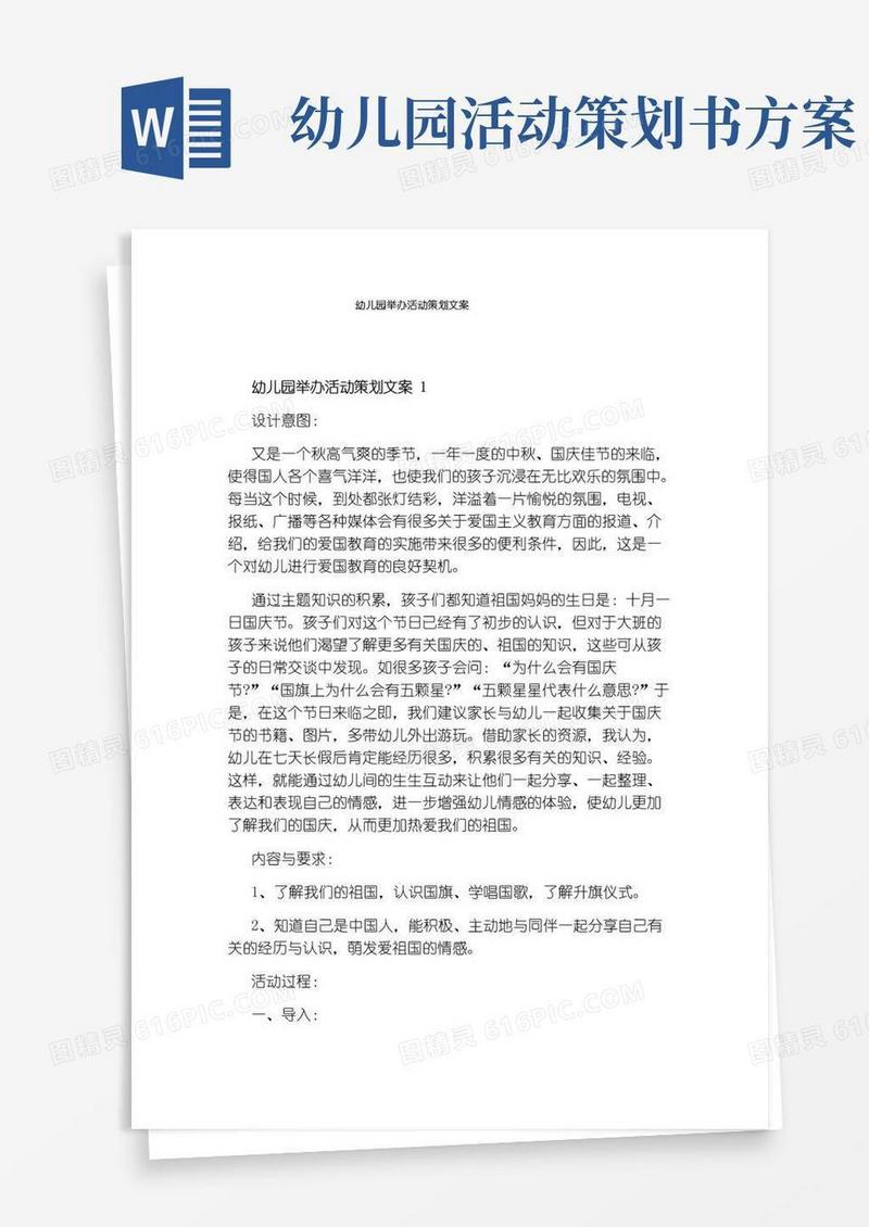 简易版幼儿园举办活动策划文案