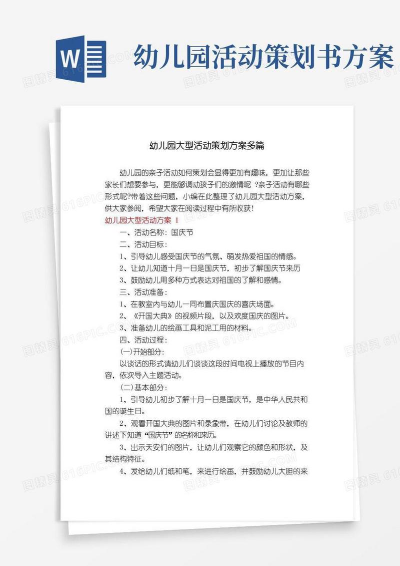 通用版幼儿园大型活动策划方案多篇