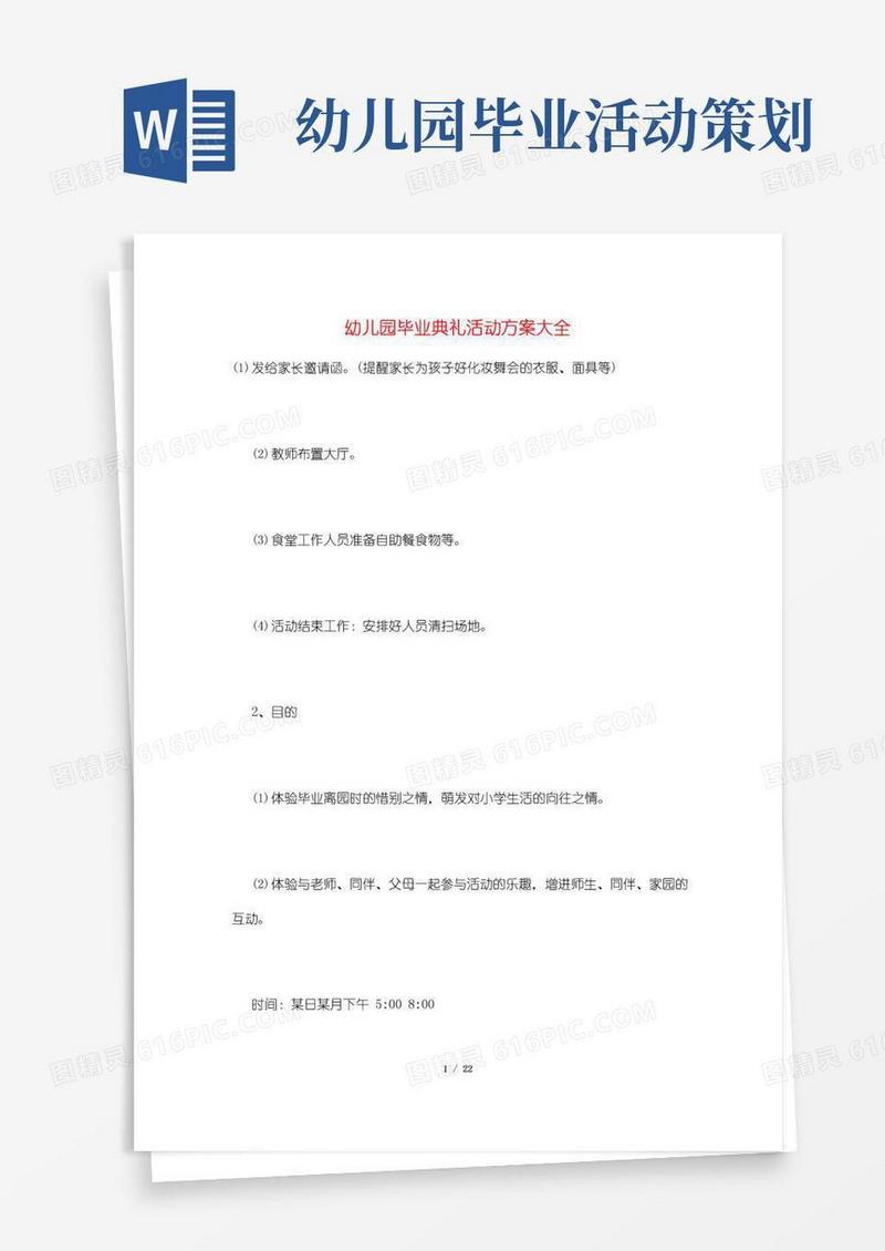 简易版幼儿园毕业典礼活动方案大全