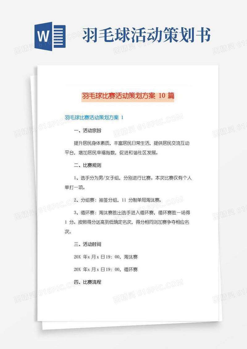 通用版羽毛球比赛活动策划方案10篇