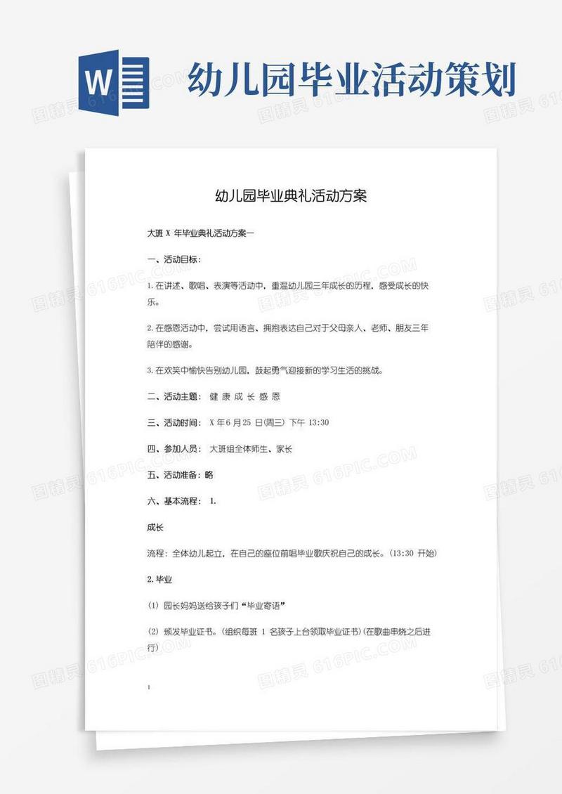 通用版幼儿园大班毕业典礼活动组织方案