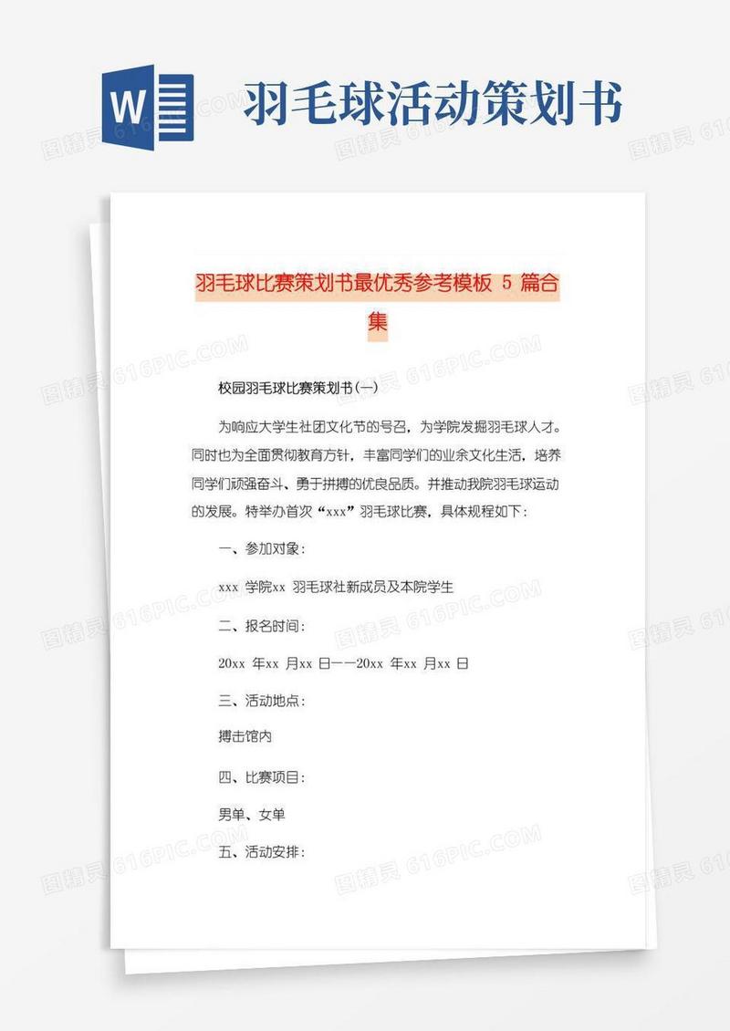 简易版羽毛球比赛策划书最优秀参考模板5篇合集