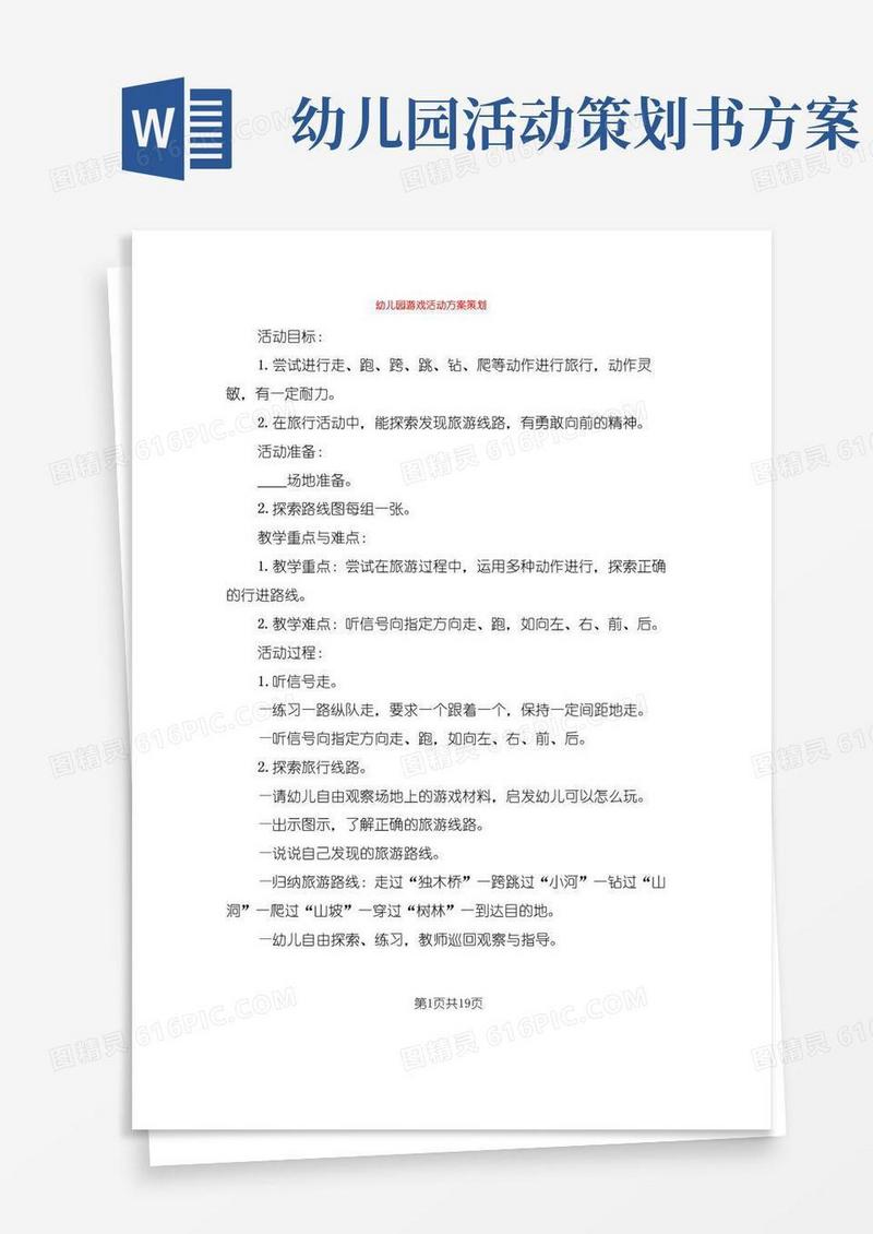 通用版幼儿园游戏活动方案策划(11篇)