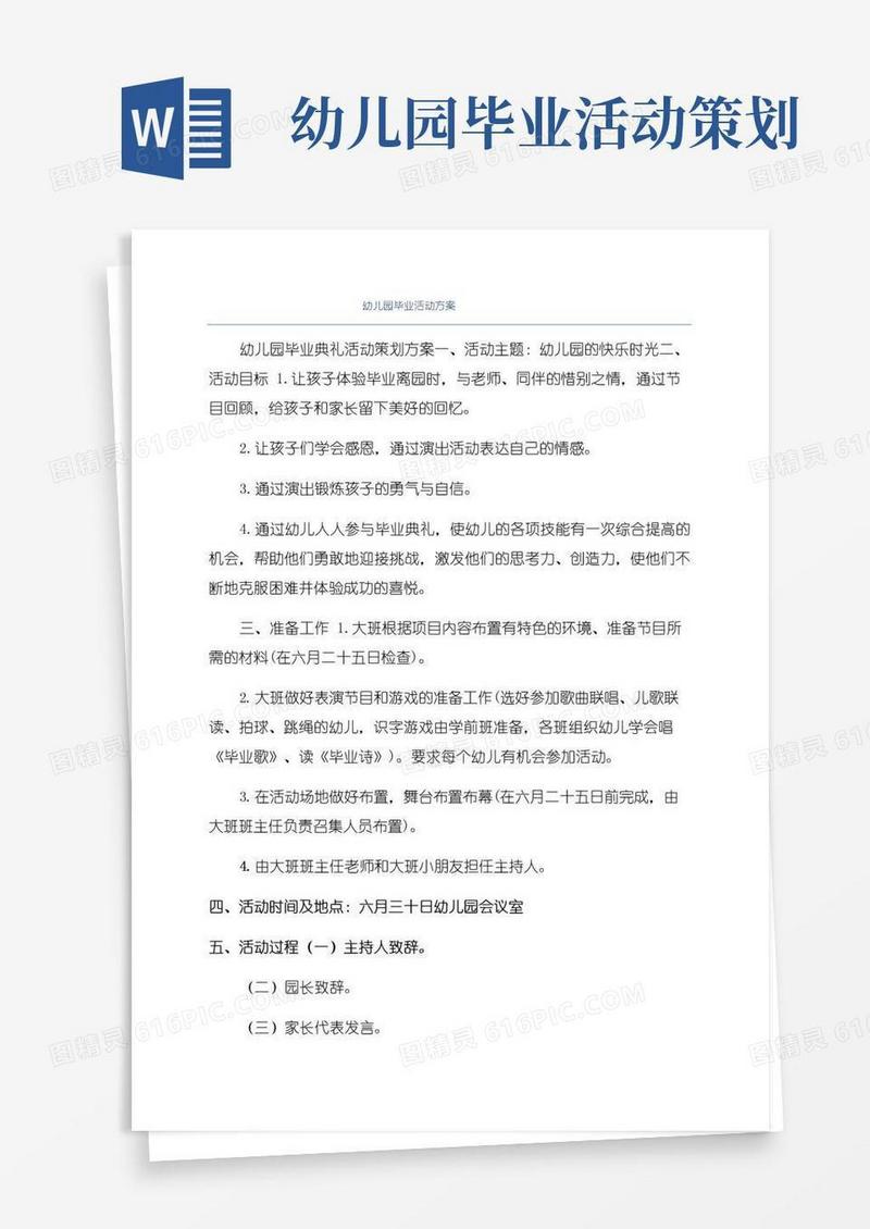 大气版幼儿园毕业活动方案
