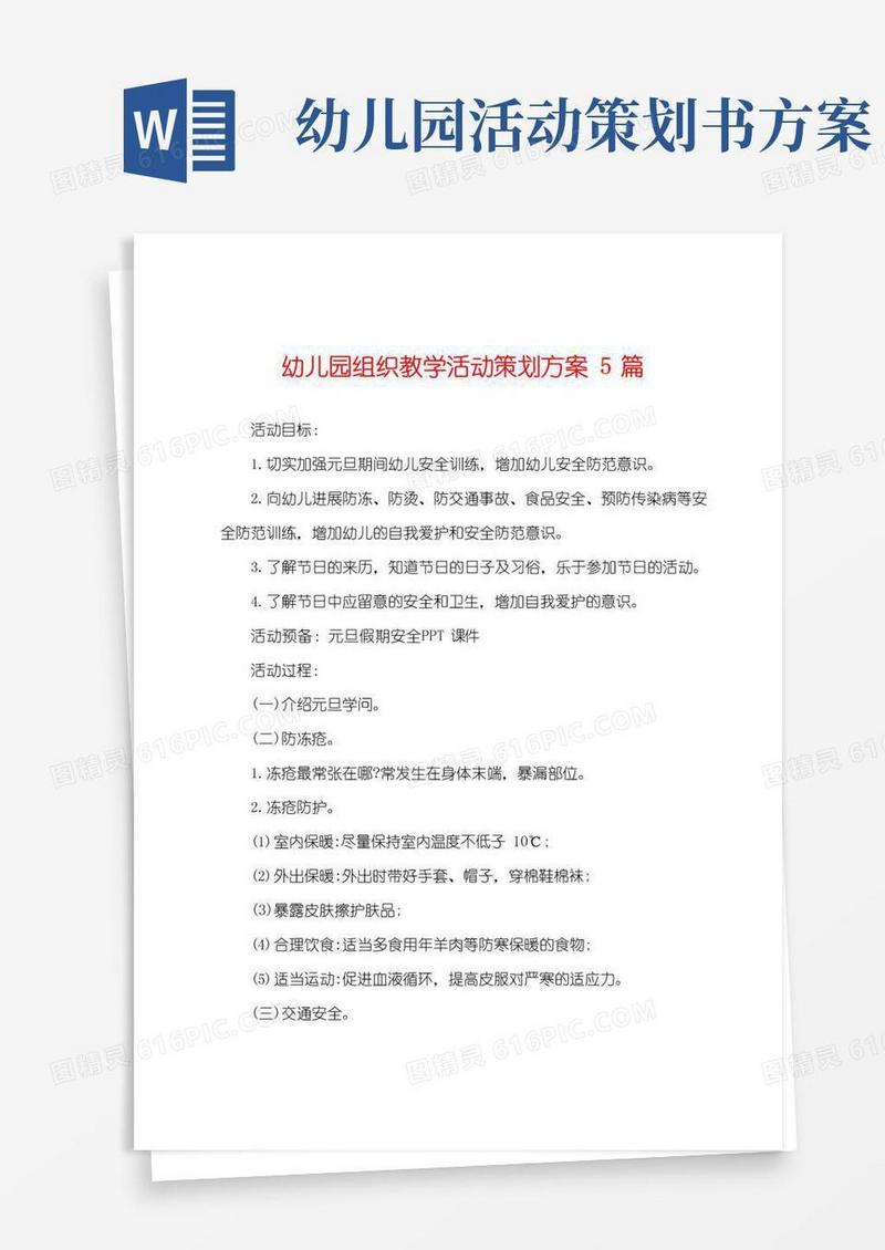 通用版幼儿园组织教学活动策划方案5篇