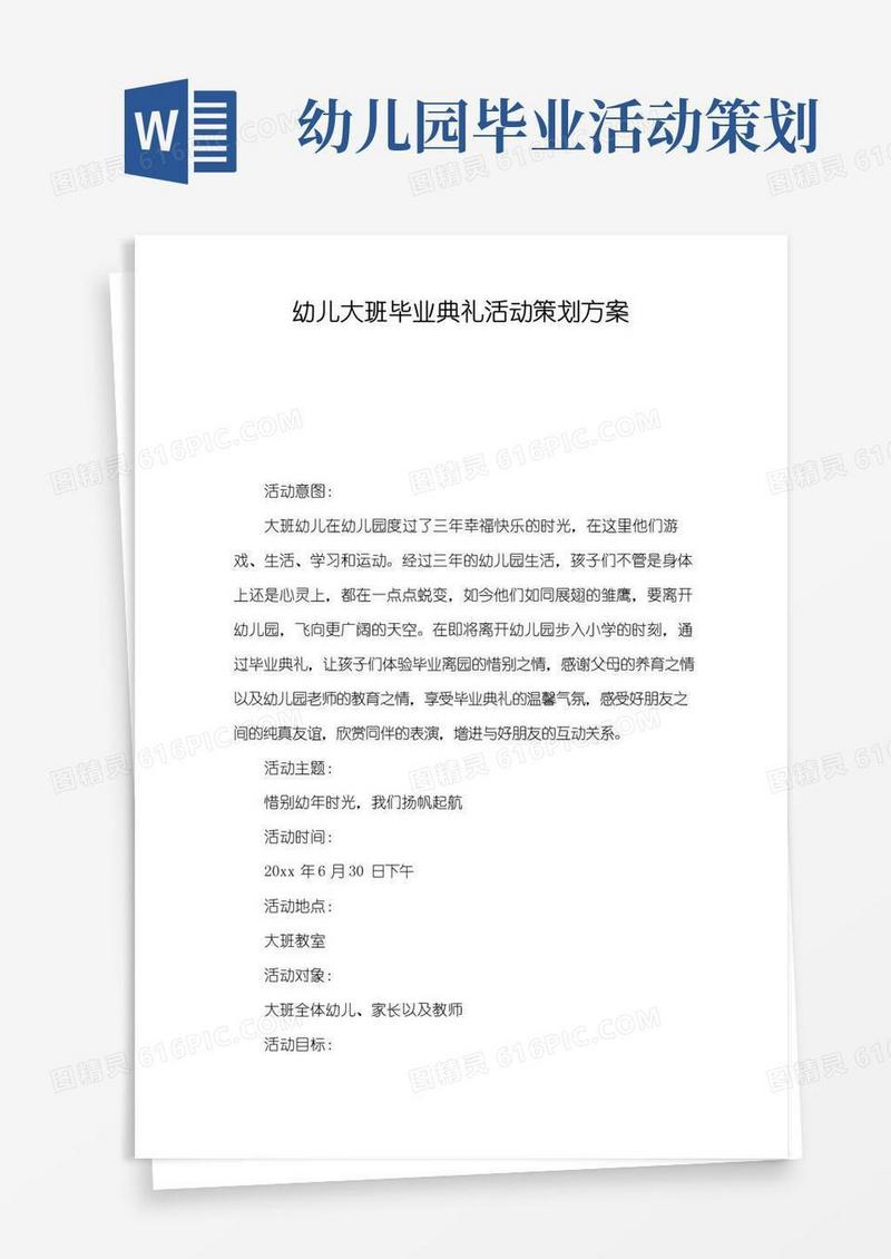 简易版幼儿大班毕业典礼活动策划方案