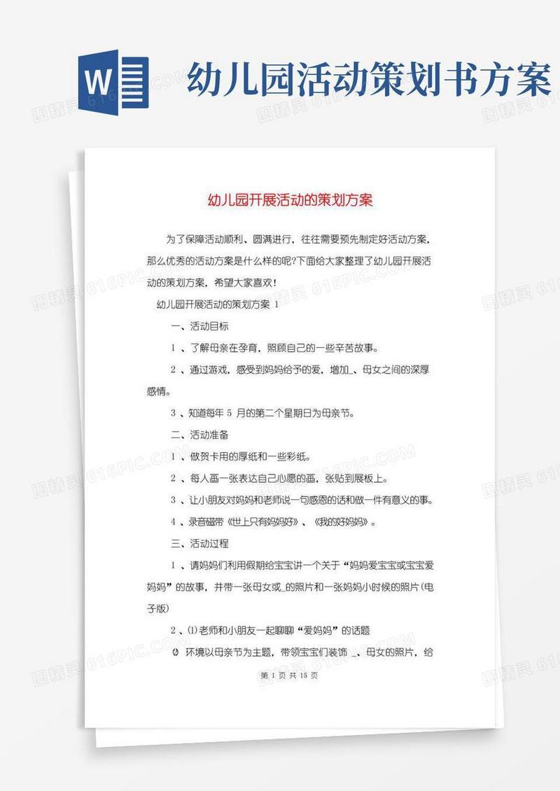 通用版幼儿园开展活动的策划方案